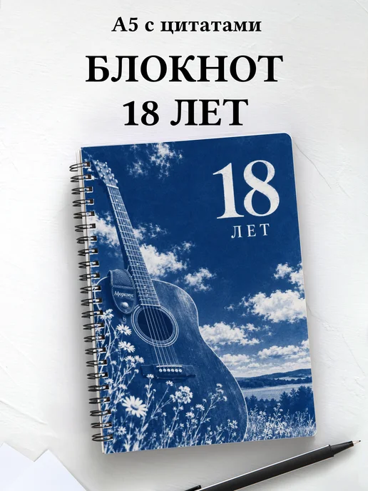 Блокнот в подарок на 18-летие с мотивирующими цитатами