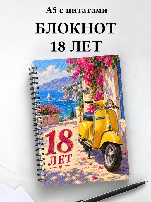 Блокнот в подарок на 18-летие с мотивирующими цитатами