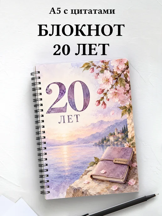 Блокнот в подарок на 20-летие с мотивирующими цитатами