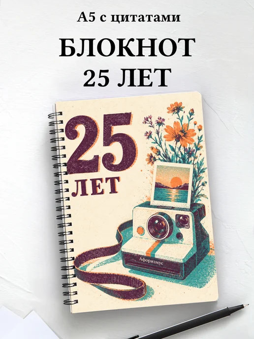 Блокнот в подарок на 25-летие с мотивирующими цитатами