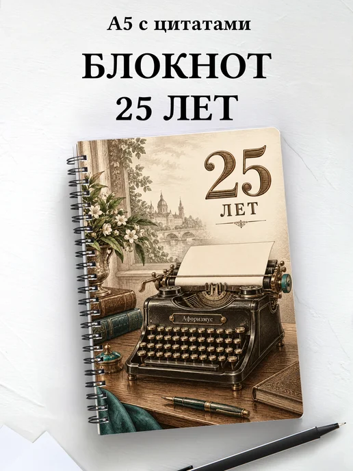 Блокнот в подарок на 25-летие с мотивирующими цитатами