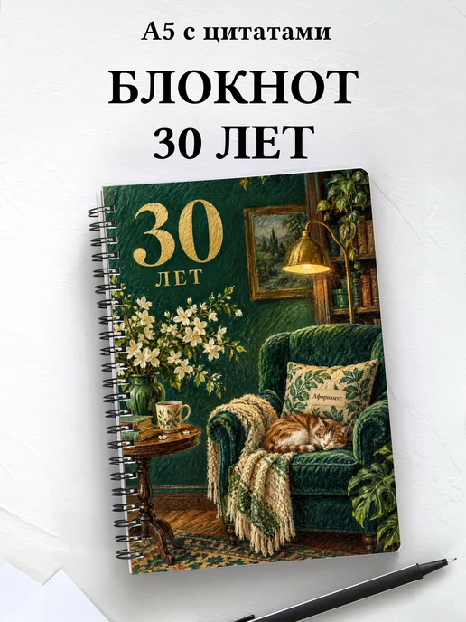 Блокнот в подарок на 30-летие с мотивирующими цитатами