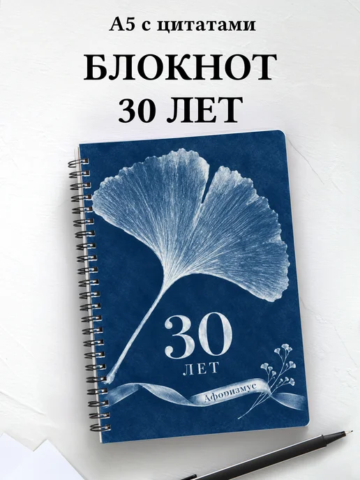 Блокнот в подарок на 30-летие с мотивирующими цитатами