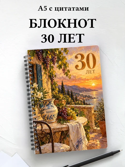 Блокнот в подарок на 30-летие с мотивирующими цитатами