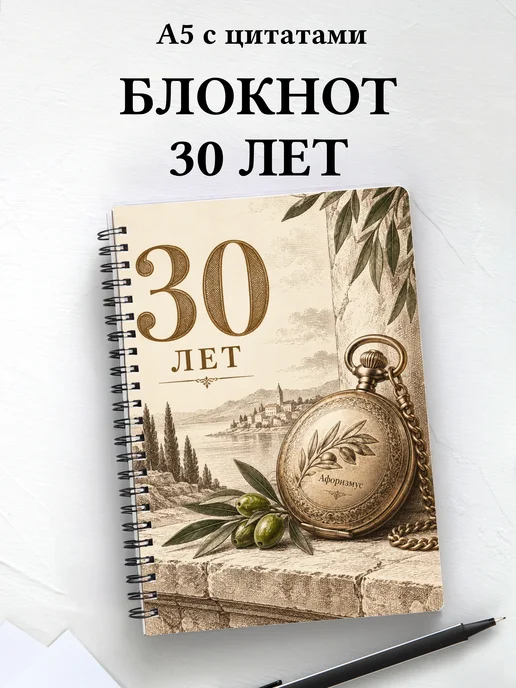 Блокнот в подарок на 30-летие с мотивирующими цитатами