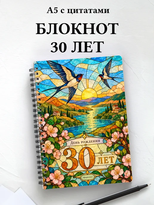 Блокнот в подарок на 30-летие с мотивирующими цитатами