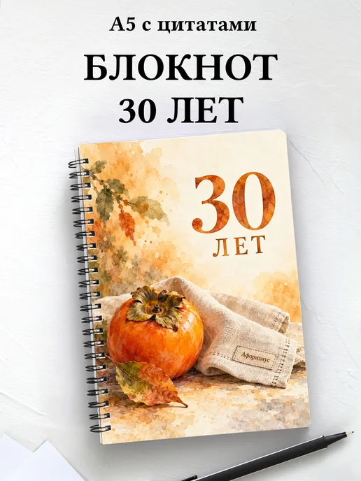 Блокнот в подарок на 30-летие с мотивирующими цитатами