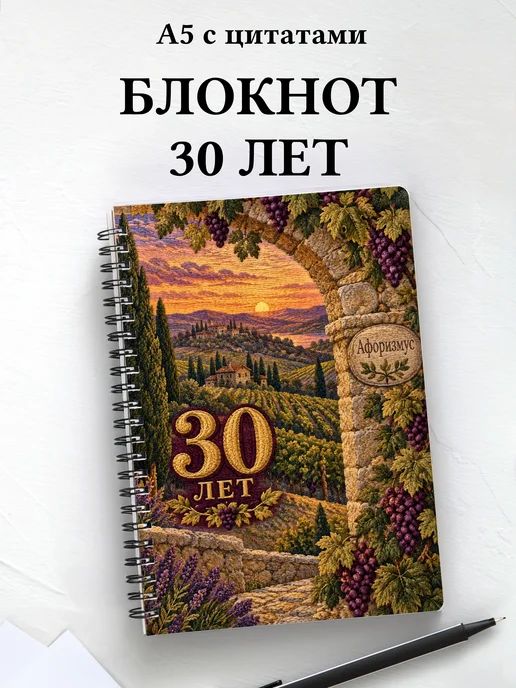 Блокнот в подарок на 30-летие с мотивирующими цитатами