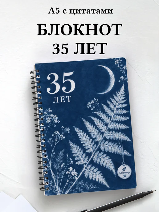Блокнот в подарок на 35-летие с мотивирующими цитатами