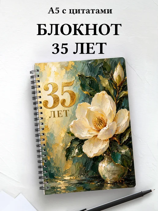 Блокнот в подарок на 35-летие с мотивирующими цитатами
