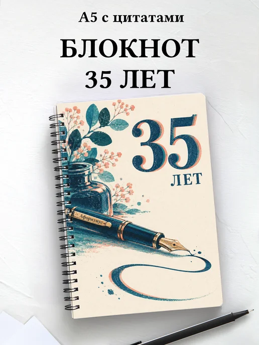 Блокнот в подарок на 35-летие с мотивирующими цитатами