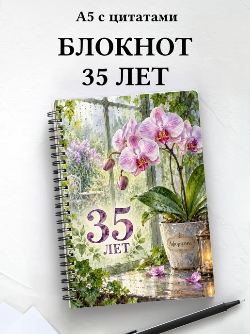 Блокнот в подарок на 35-летие с мотивирующими цитатами