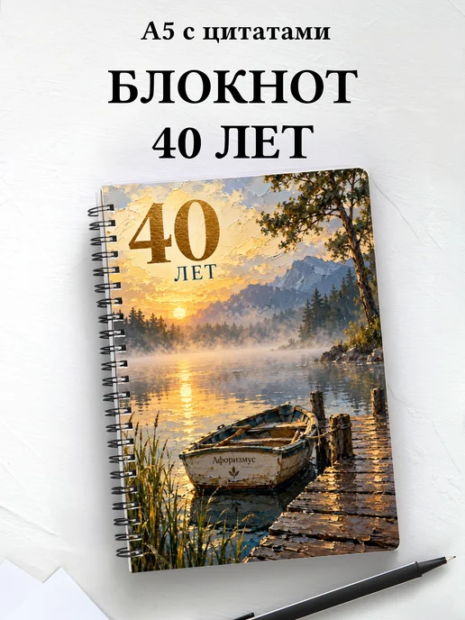 Блокнот в подарок на 40-летие с мотивирующими цитатами