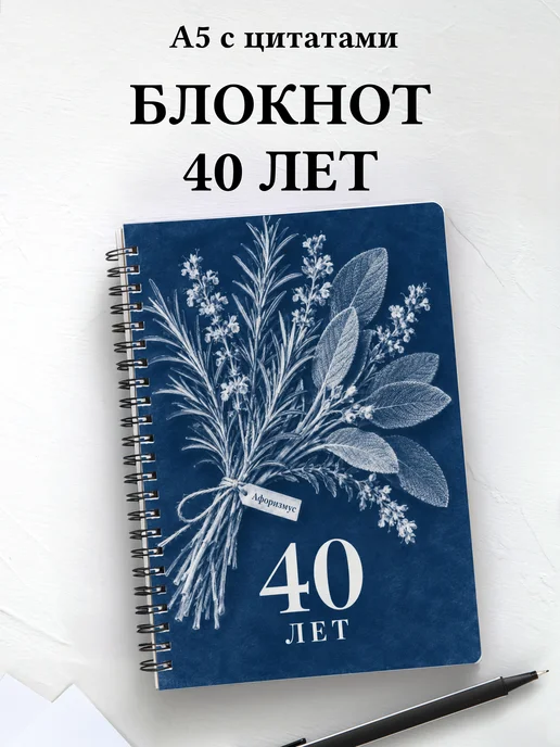 Блокнот в подарок на 40-летие с мотивирующими цитатами