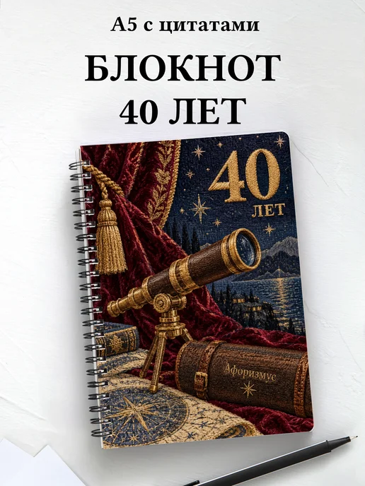 Блокнот в подарок на 40-летие с мотивирующими цитатами