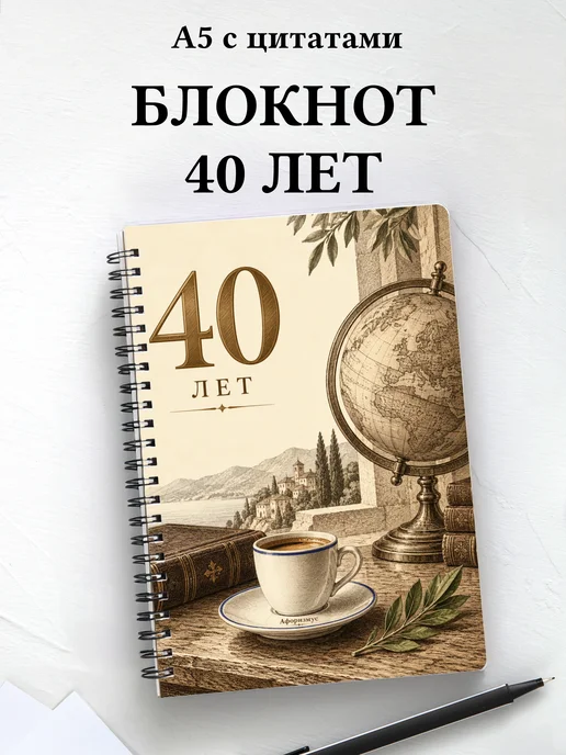 Блокнот в подарок на 40-летие с мотивирующими цитатами