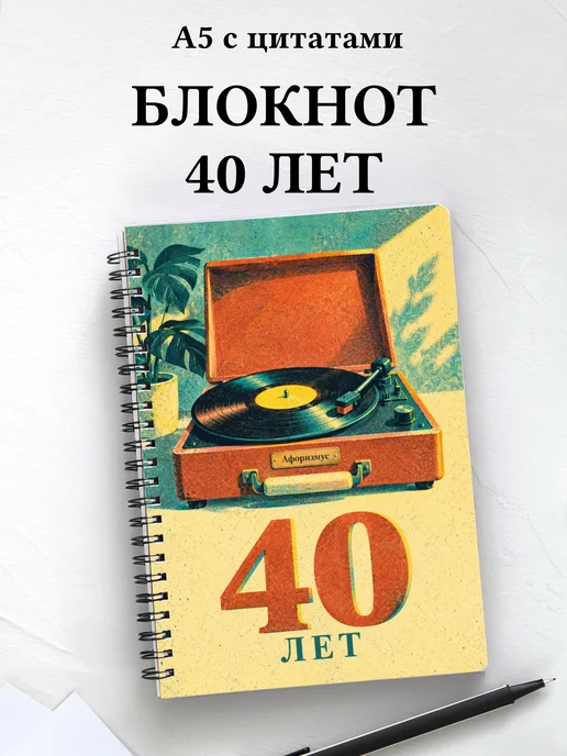 Блокнот в подарок на 40-летие с мотивирующими цитатами