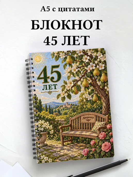 Блокнот в подарок на 45-летие с мотивирующими цитатами