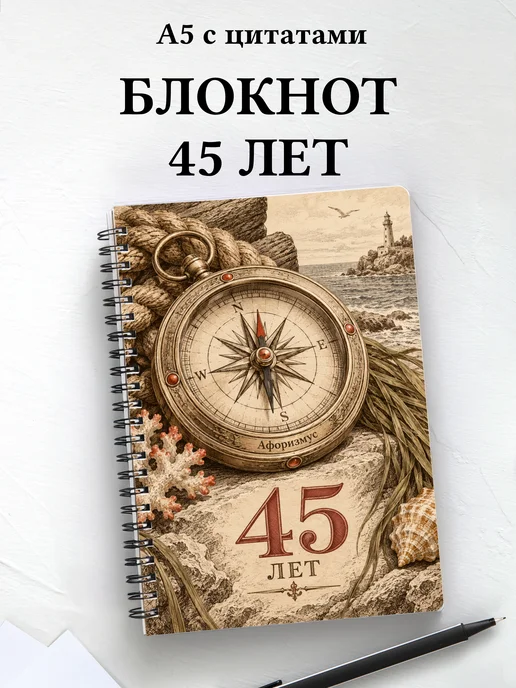 Блокнот в подарок на 45-летие с мотивирующими цитатами