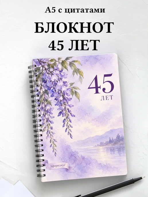 Блокнот в подарок на 45-летие с мотивирующими цитатами