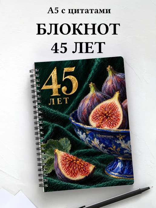 Блокнот в подарок на 45-летие с мотивирующими цитатами