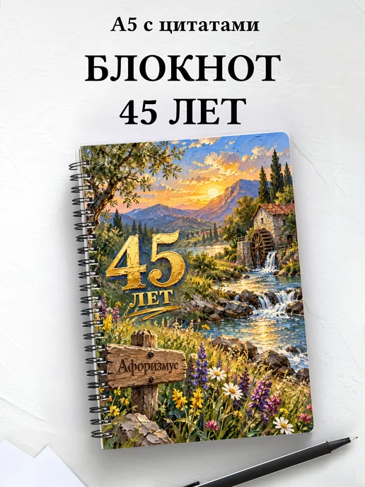 Блокнот в подарок на 45-летие с мотивирующими цитатами