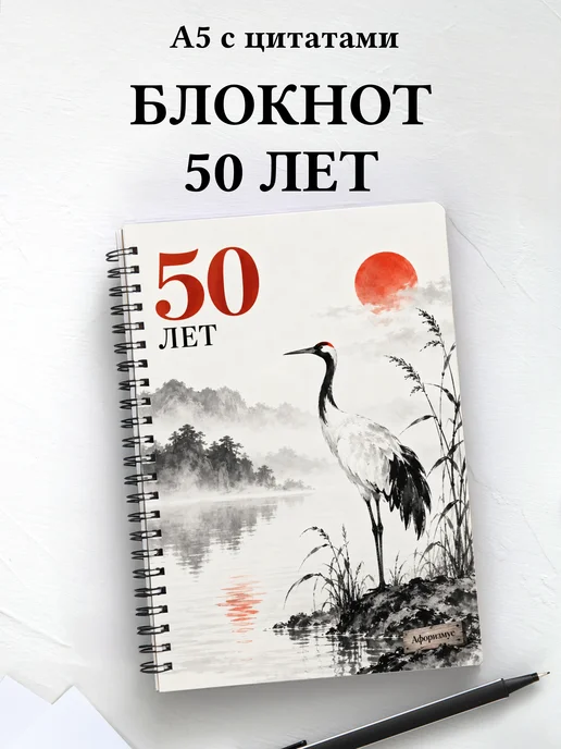 Блокнот в подарок на 50-летие с мотивирующими цитатами