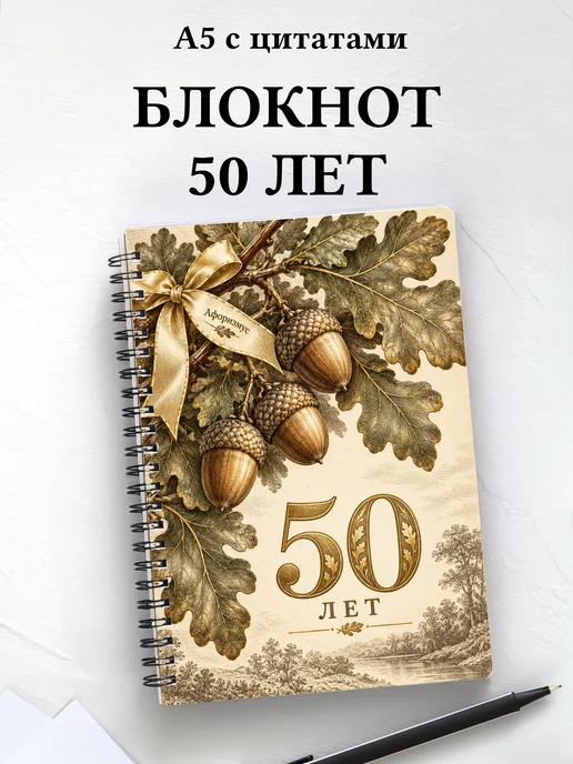Блокнот в подарок на 50-летие с мотивирующими цитатами