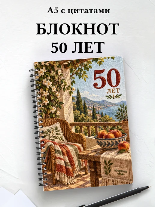 Блокнот в подарок на 50-летие с мотивирующими цитатами