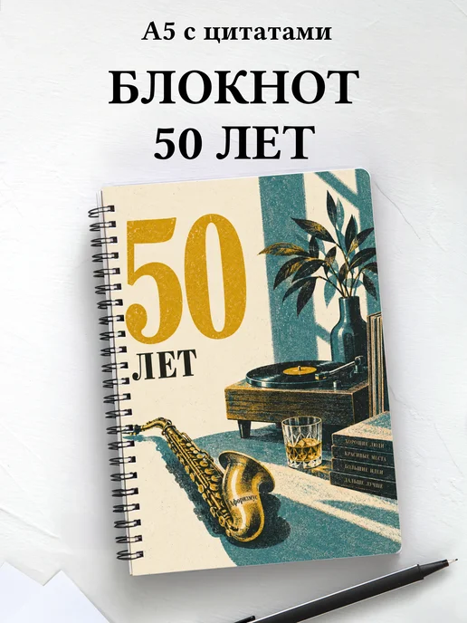 Блокнот в подарок на 50-летие с мотивирующими цитатами