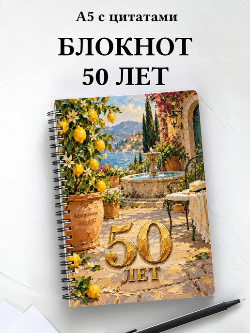 Блокнот в подарок на 50-летие с мотивирующими цитатами