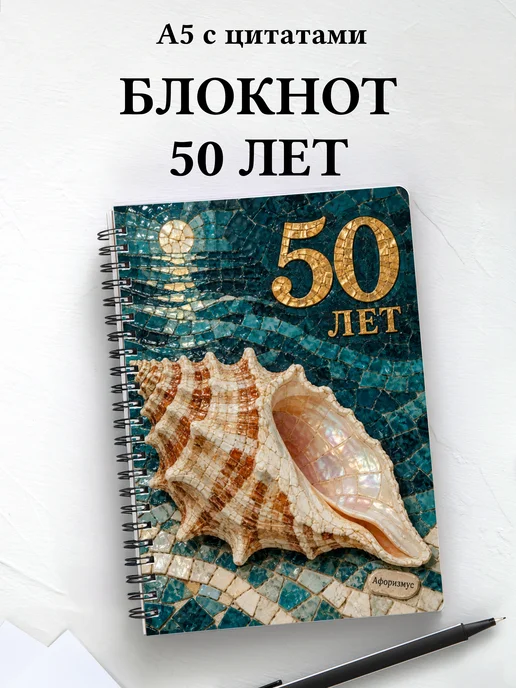 Блокнот в подарок на 50-летие с мотивирующими цитатами