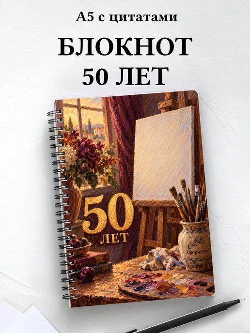 Блокнот в подарок на 50-летие с мотивирующими цитатами