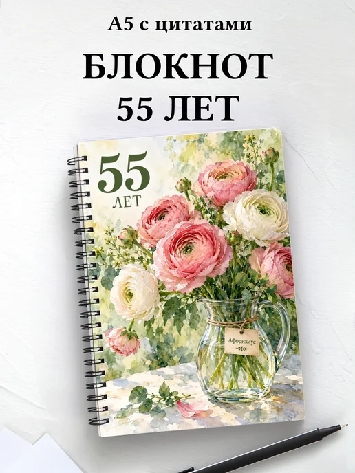 Блокнот в подарок на 55-летие с мотивирующими цитатами