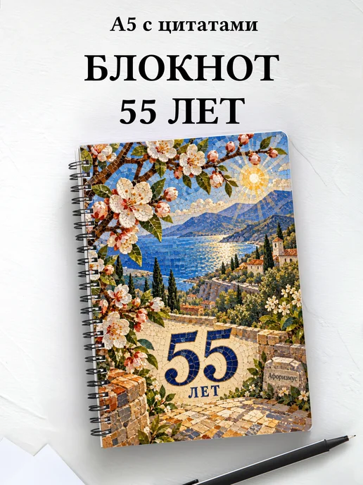 Блокнот в подарок на 55-летие с мотивирующими цитатами