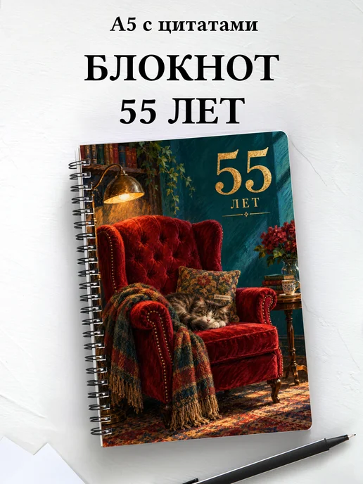 Блокнот в подарок на 55-летие с мотивирующими цитатами