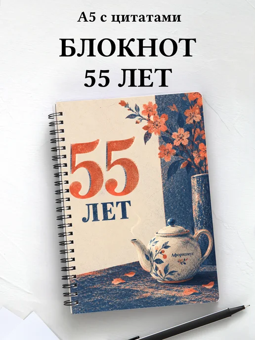 Блокнот в подарок на 55-летие с мотивирующими цитатами