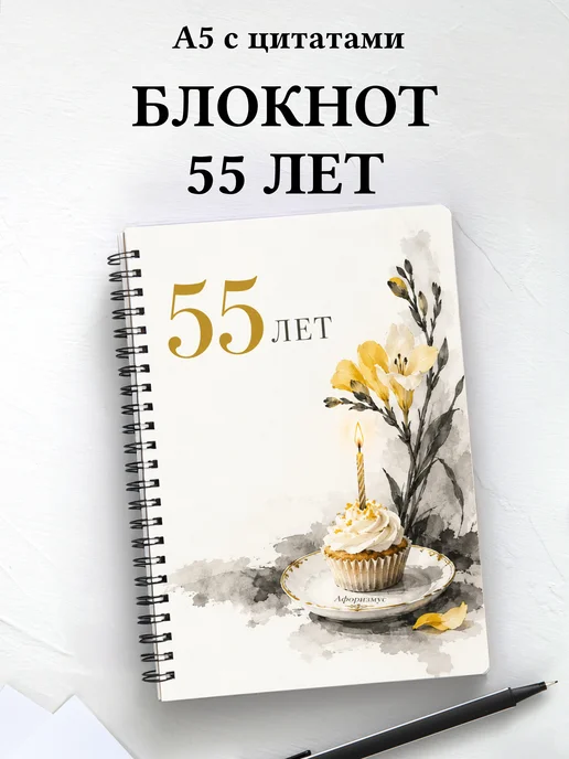 Блокнот в подарок на 55-летие с мотивирующими цитатами