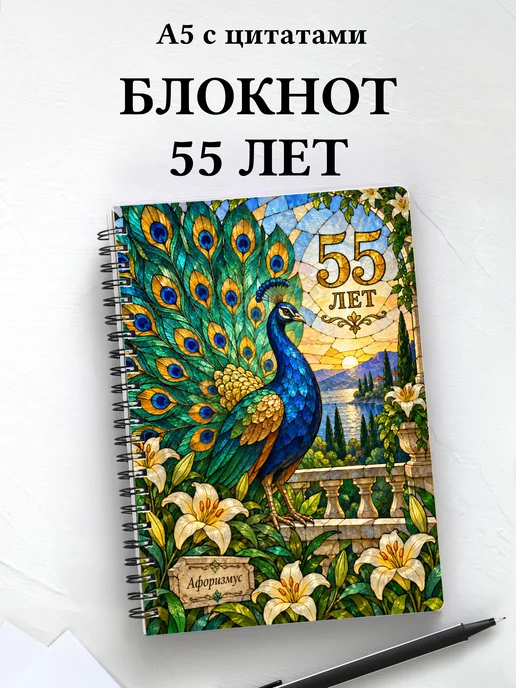 Блокнот в подарок на 55-летие с мотивирующими цитатами