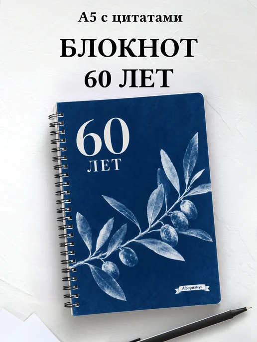 Блокнот в подарок на 60-летие с мотивирующими цитатами