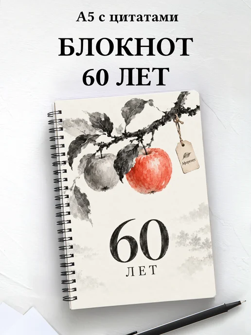 Блокнот в подарок на 60-летие с мотивирующими цитатами