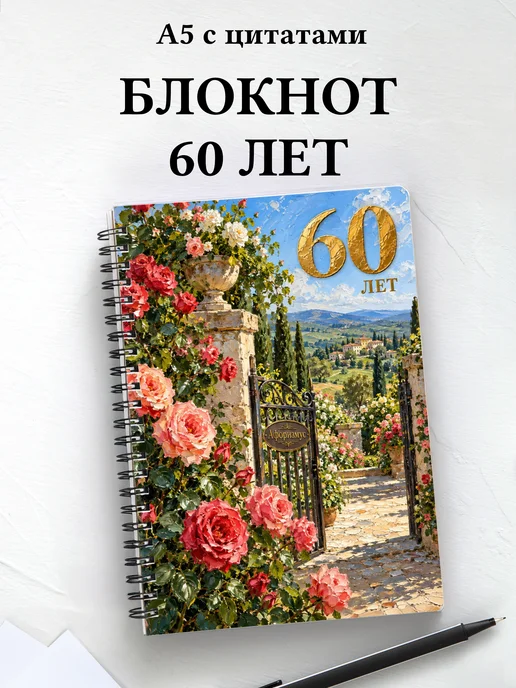 Блокнот в подарок на 60-летие с мотивирующими цитатами