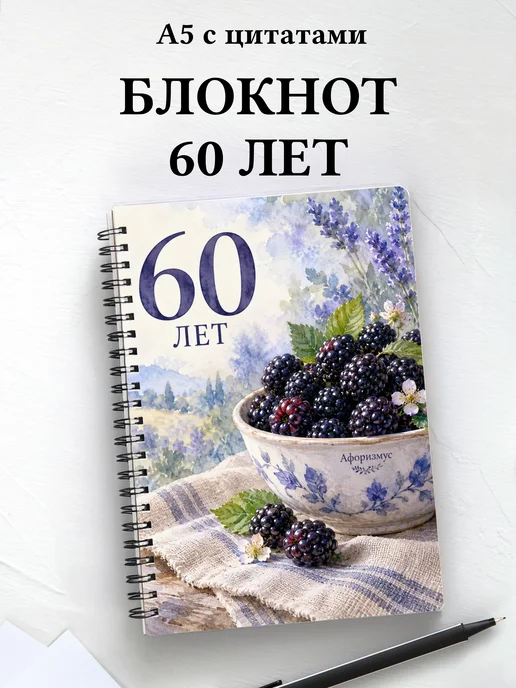 Блокнот в подарок на 60-летие с мотивирующими цитатами