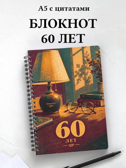 Блокнот в подарок на 60-летие с мотивирующими цитатами