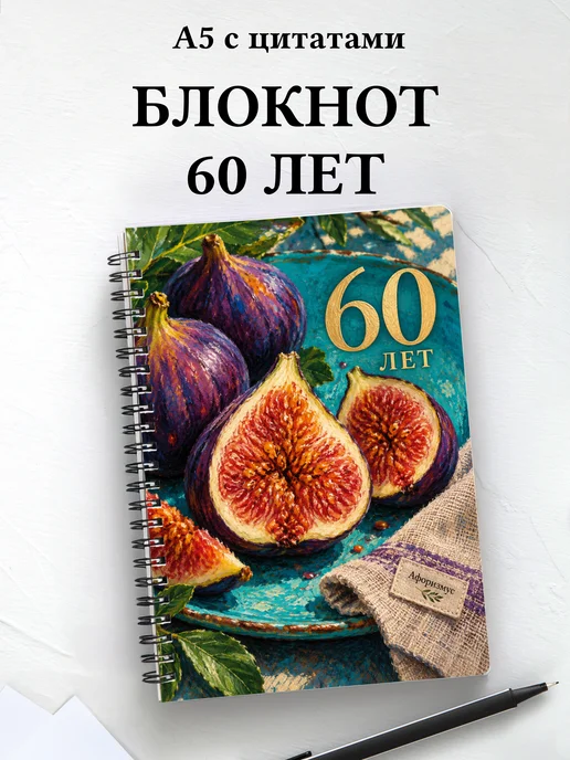 Блокнот в подарок на 60-летие с мотивирующими цитатами