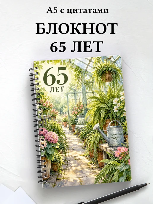 Блокнот в подарок на 65-летие с мотивирующими цитатами