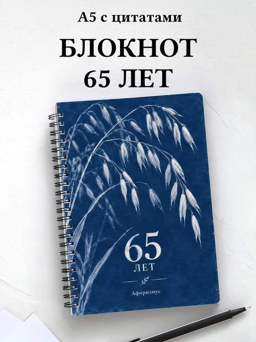 Блокнот в подарок на 65-летие с мотивирующими цитатами