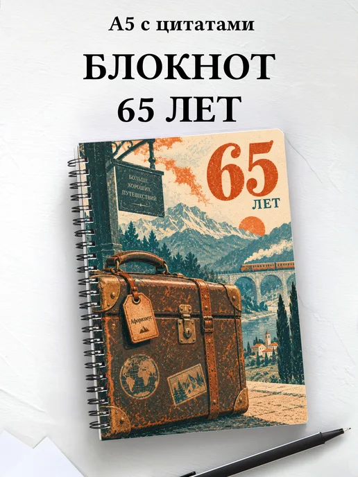 Блокнот в подарок на 65-летие с мотивирующими цитатами