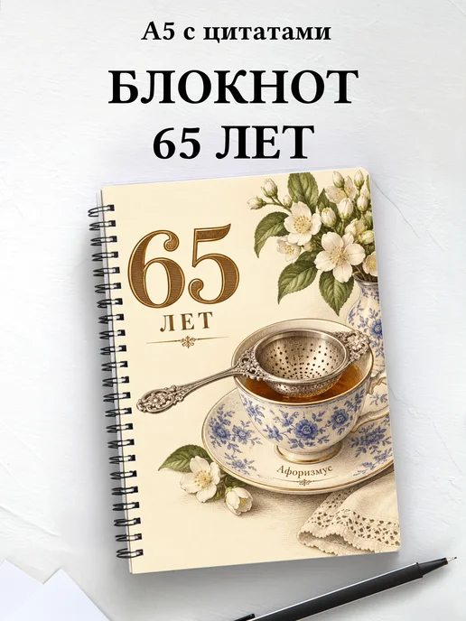 Блокнот в подарок на 65-летие с мотивирующими цитатами