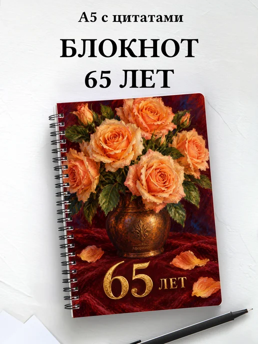 Блокнот в подарок на 65-летие с мотивирующими цитатами